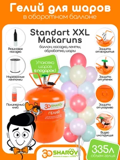 Standart XXL Makaruns гелий для шаров 30Sharov 201422789 купить за 2 788 ₽ в интернет-магазине Wildberries