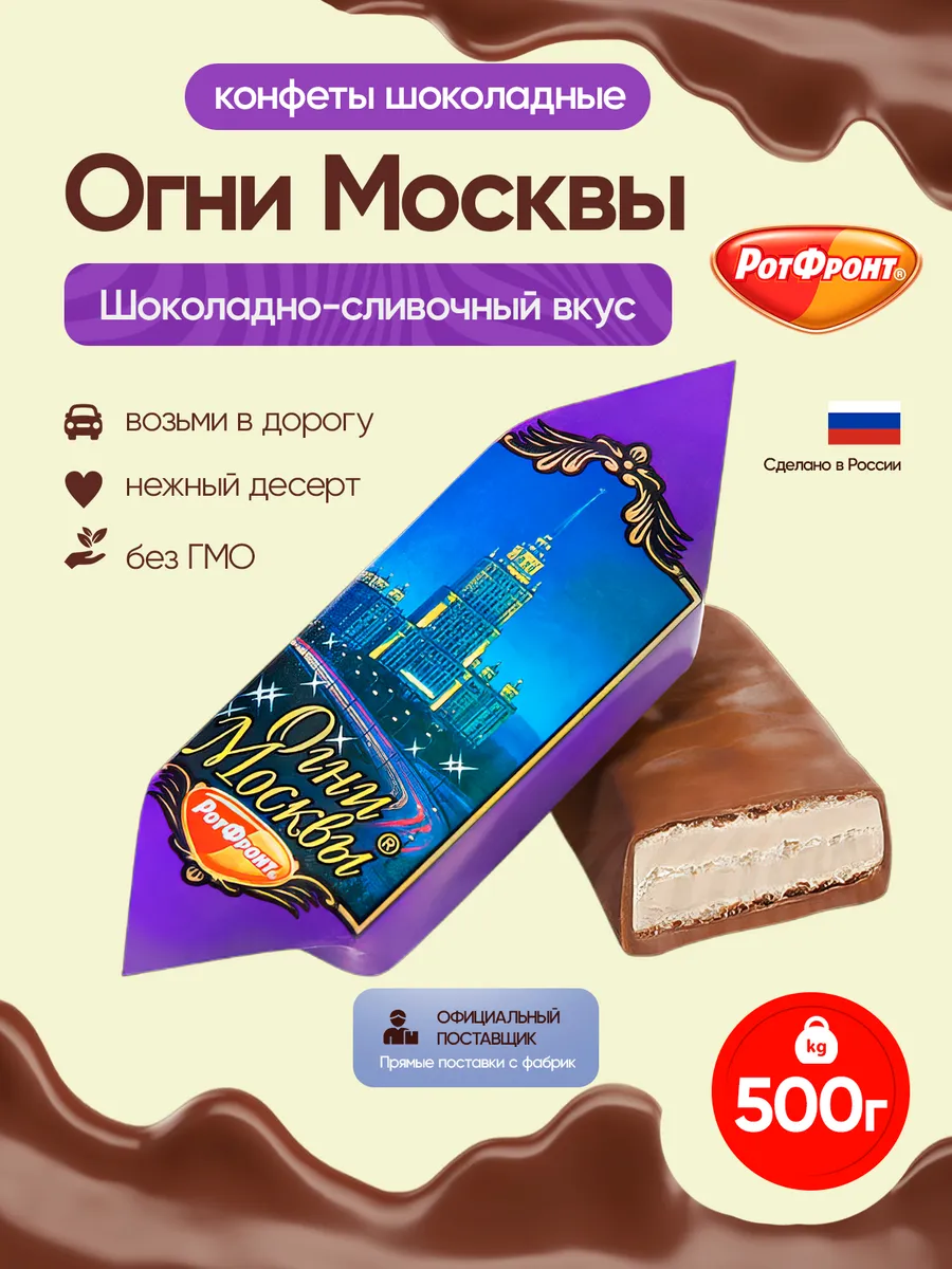 Конфеты Огни Москвы, 500 грамм