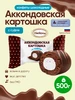 Конфеты Аккондовская картошка с суфле, 500 грамм АККОНД 201423867 купить за 346 ₽ в интернет‑магазине Wildberries