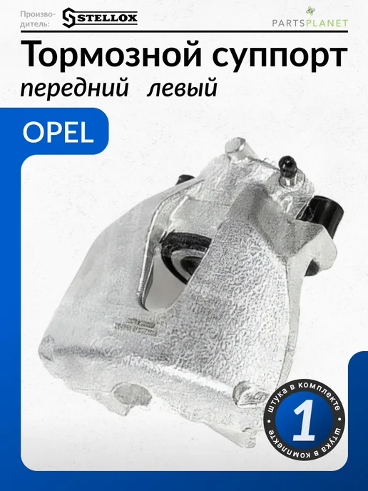 STELLOX Суппорт передний левый для Опель Астра G, H, GTC, Вектра, вариант