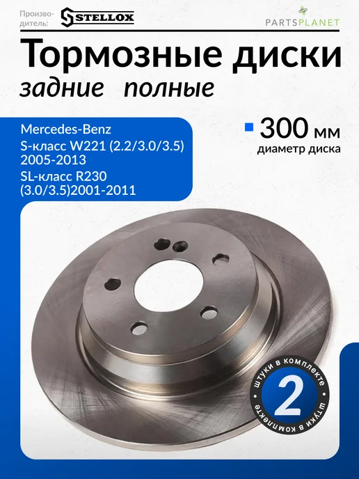 STELLOX Тормозные диски, для Мерседес W221, R230, (Задние), 2шт, 2 шт