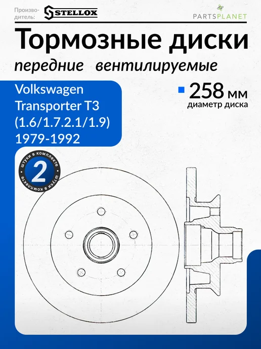 STELLOX Тормозные диски Фольксваген Транспортер Т3, (Передние) 2шт, 2 шт