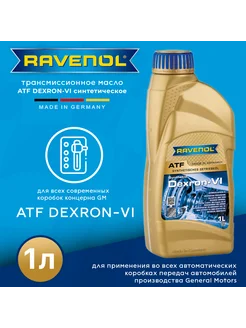 Масло трансмиссионное ATF Dexron VI 1 л RAVENOL 201430003 купить за 1 715 ₽ в интернет-магазине Wildberries