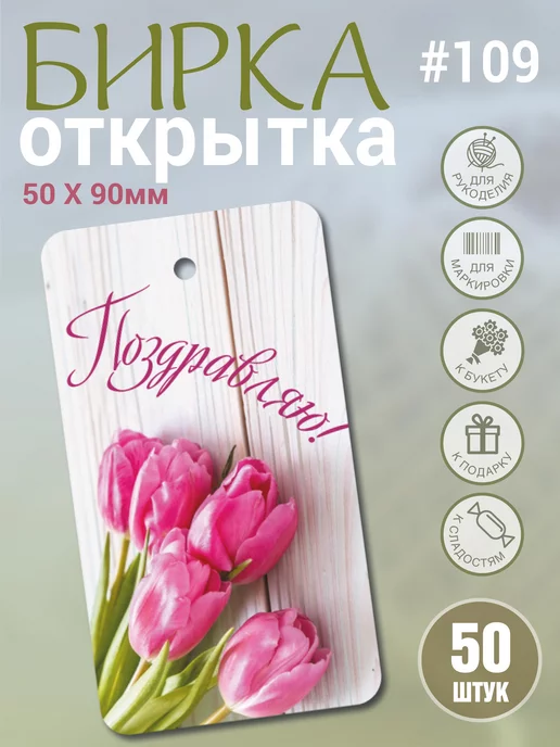 УпаковкаТУТ Бирка картонная открытка 8 марта, цветы, Тюльпаны, 50 шт, 50 шт