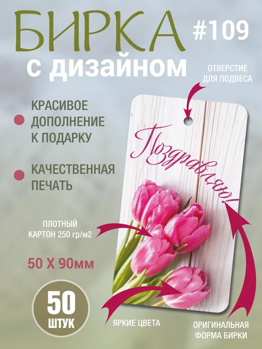 УпаковкаТУТ Бирка картонная открытка 8 марта, цветы, Тюльпаны, 50 шт, 50 шт, фото 2