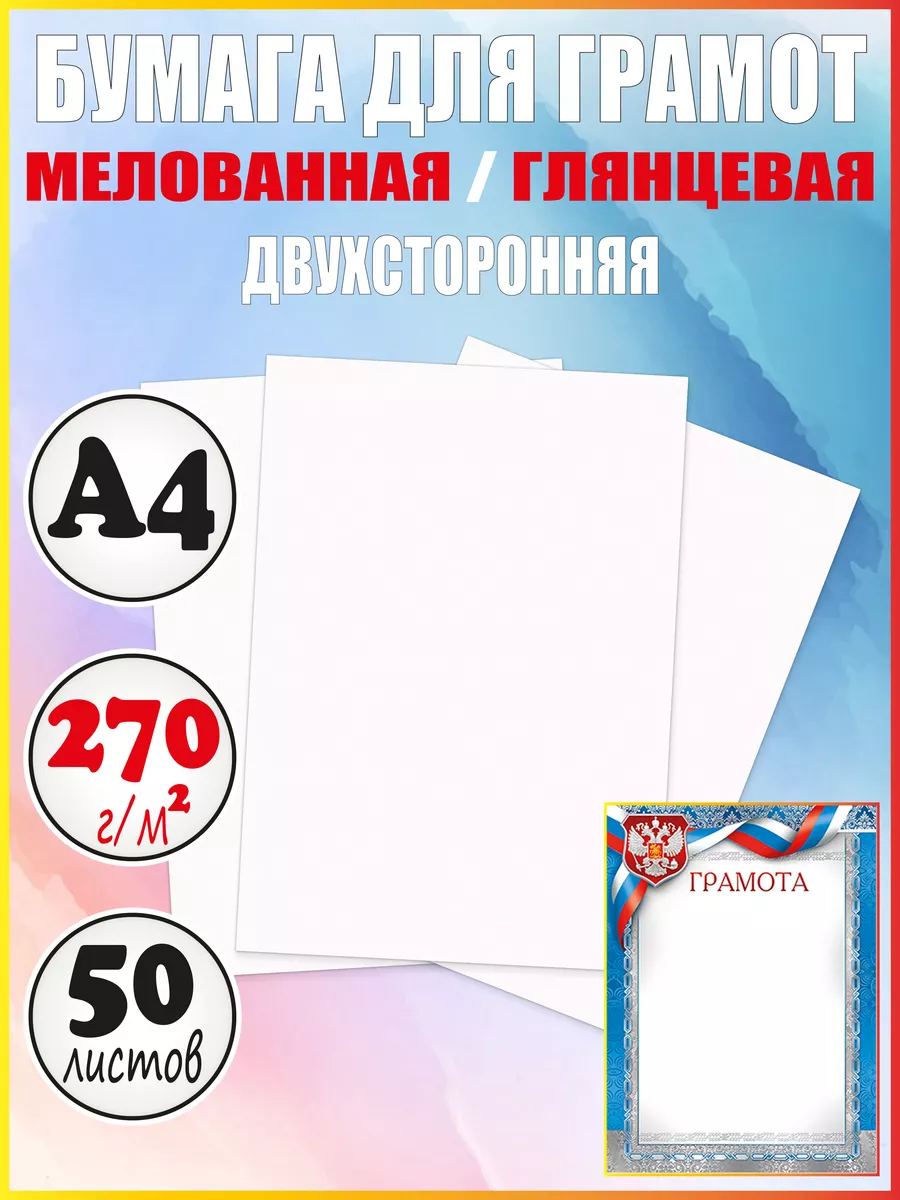 Бумага для грамот А4 глянцевая мелованная