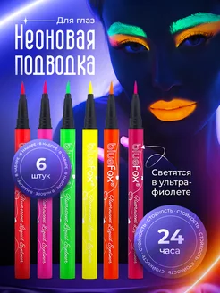 Подводка-лайнер для глаз цветная неоновая набор BLUEFOX 201435177 купить за 409 ₽ в интернет-магазине Wildberries