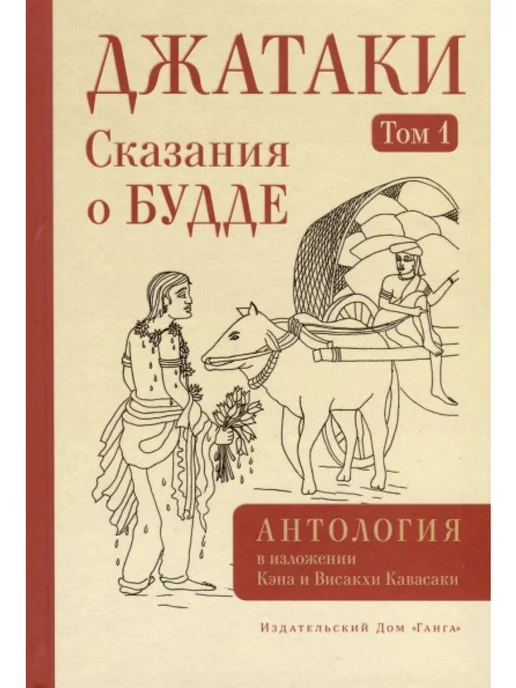 Изд. Ганга Джатаки. Сказания о Будде. Том 1 с илл