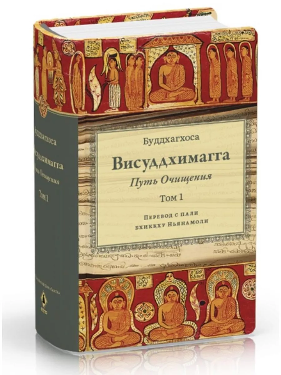 Висуддхимагга Путь очищения Том 1