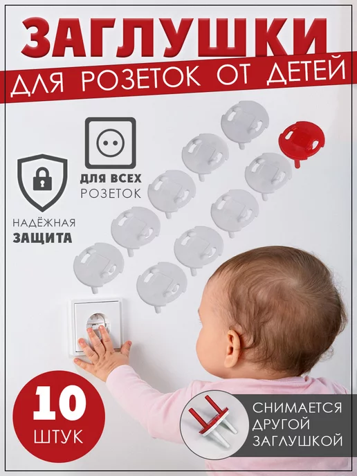 Nevamarket Заглушки для розеток от детей безопасность ребенка, вариант
