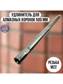 Удлинитель для алмазной коронки 500 мм 201435770 купить за 1 747 ₽ в интернет-магазине Wildberries