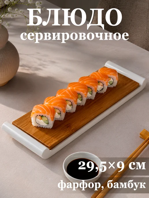 Блюдо сервировочное для подачи 29,5х9 см фарфор, бамбук, 29.5x9 см
