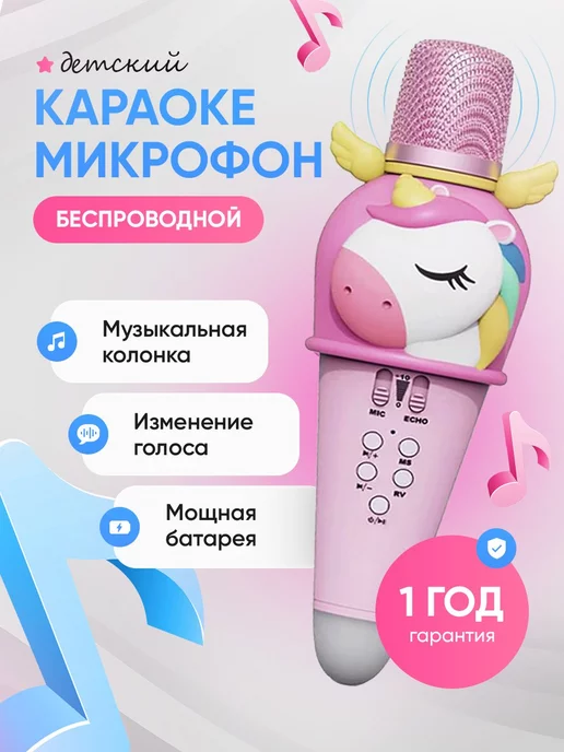 Mimishno Детский музыкальный беспроводной караоке микрофон Единорог, розовый