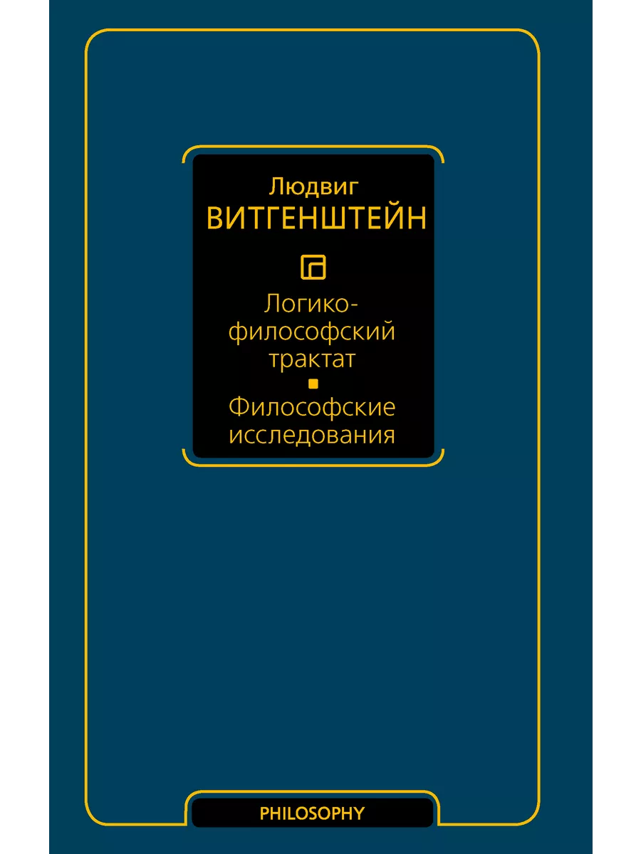Логико-философский трактат. Философские исследования