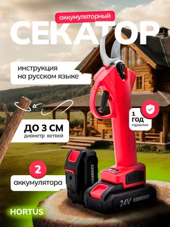 Секатор аккумуляторный садовый Hortus 201437725 купить за 2 395 ₽ в интернет-магазине Wildberries