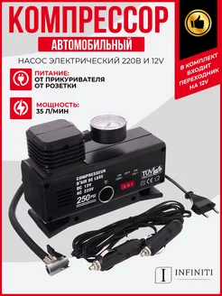 Компрессор автомобильный насос 12V и 220V Infiniti 201437743 купить за 3 523 ₽ в интернет-магазине Wildberries