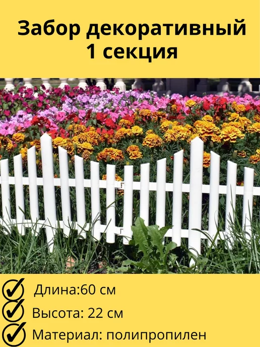 Yelenmarket Забор декоративный №8 1 секция, бордюр садовый ограждение, белый