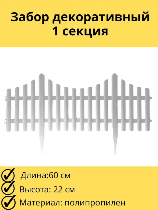 Yelenmarket Забор декоративный №8 1 секция, бордюр садовый ограждение, белый, фото 2