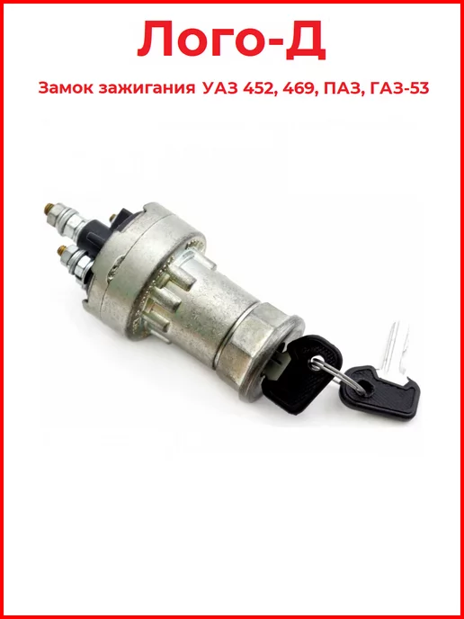 ЛОГО-Д Замок зажигания для УАЗ. ГАЗ-53, вариант