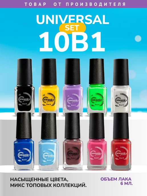 Swanky Stamping Набор лаков для стемпинга Universal set 10 в 1, голубой