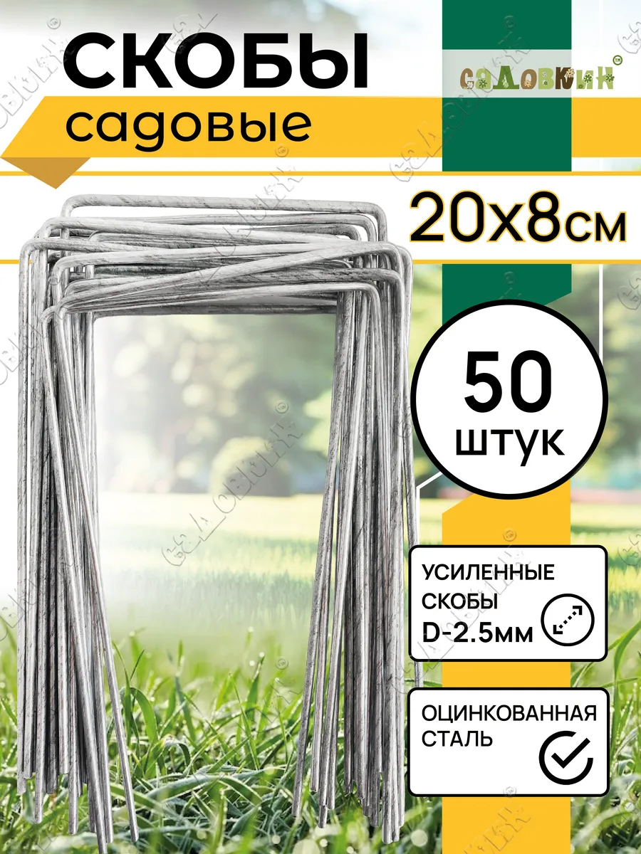 Скобы садовые колышки...
