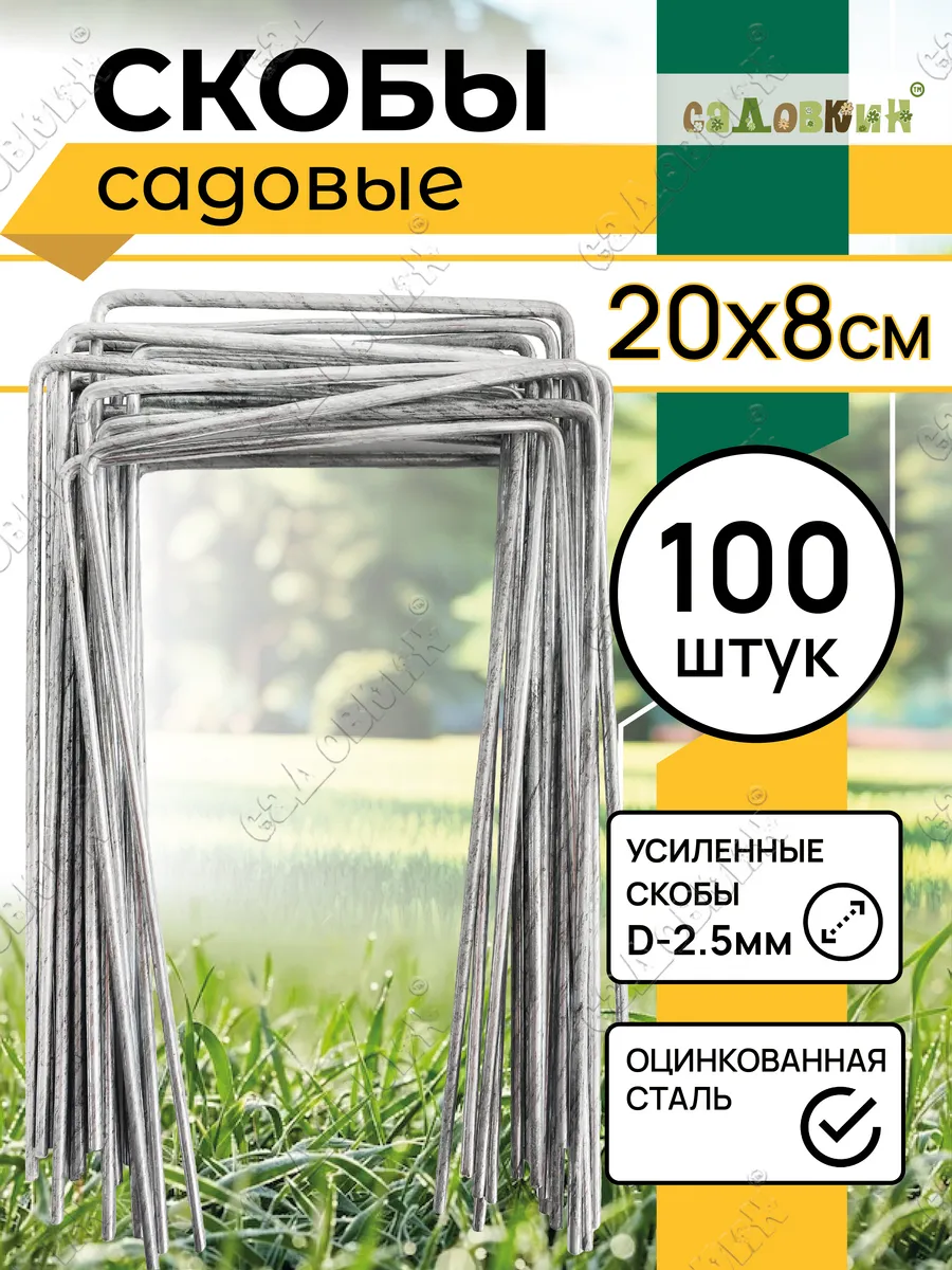 Скобы садовые колышки...