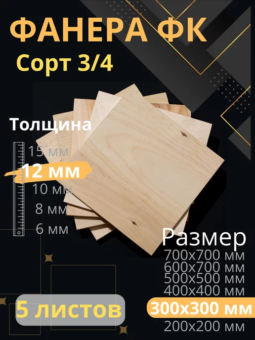 ФК Фанера строительная 30х30 см Толщина 12 мм 5 листов, вариант