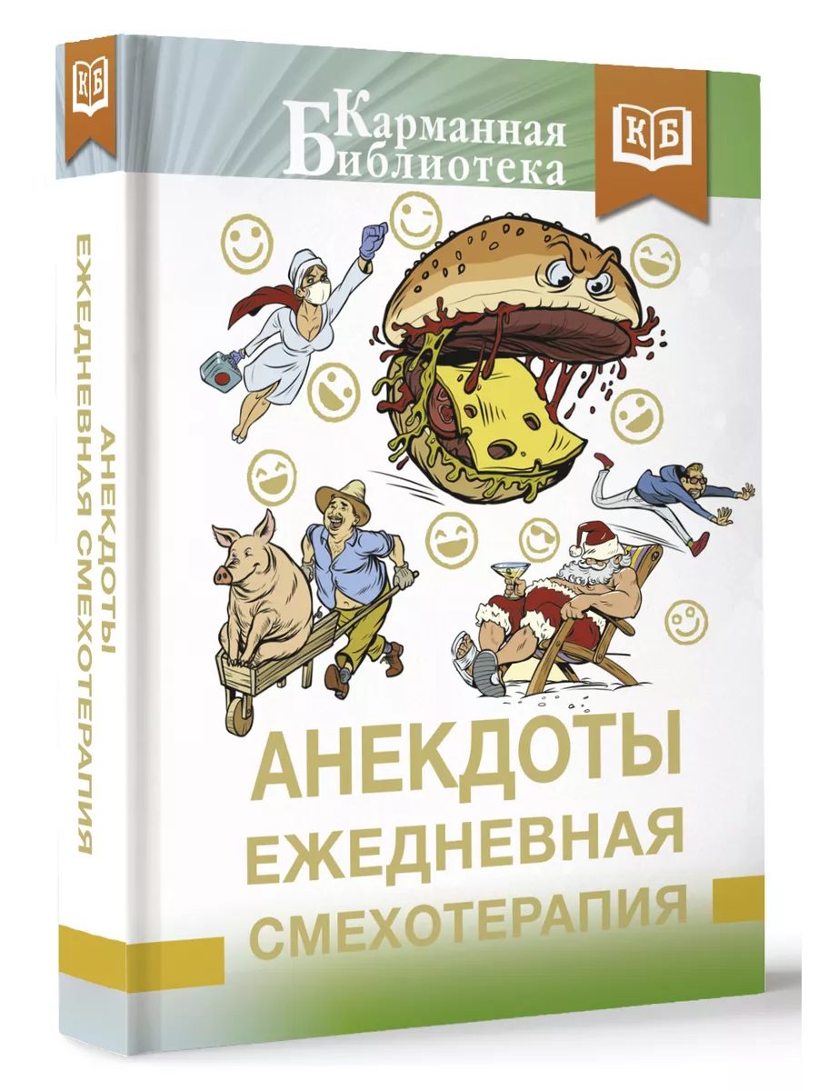 Анекдоты. Ежедневная смехотерапия
