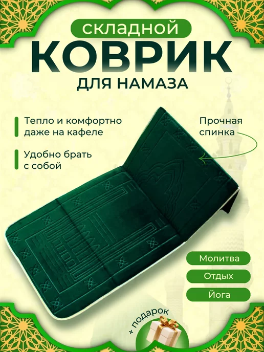 BARAKATVDOM Коврик для намаза