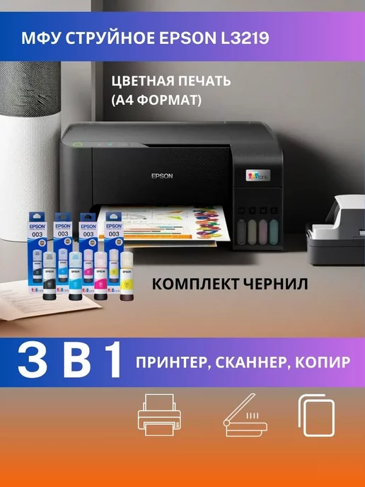 Epson МФУ цветное L3219 A4 СНПЧ принтер сканер копир БЕЗ Wi-Fi