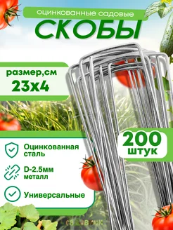 Скобы садовые колышки П-формы 23х4см, d-2,5 (200 штук) Садовкин 201443535 купить за 1 297 ₽ в интернет-магазине Wildberries