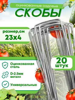 Скобы садовые колышки П-формы 23х4см, d-2,5 (20 штук) Садовкин 201443547 купить за 264 ₽ в интернет-магазине Wildberries