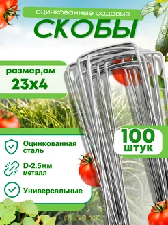 Скобы садовые колышки П-формы 23х4см, d-2,5 (100 штук) Садовкин 201443551 купить за 767 ₽ в интернет-магазине Wildberries