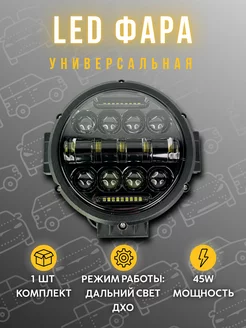 Светодиодная фара 45W Качественный Автосвет 201443668 купить за 2 566 ₽ в интернет-магазине Wildberries