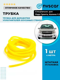 Трубка для устранения дребезга стекла NVSCAR 201443910 купить за 198 ₽ в интернет-магазине Wildberries