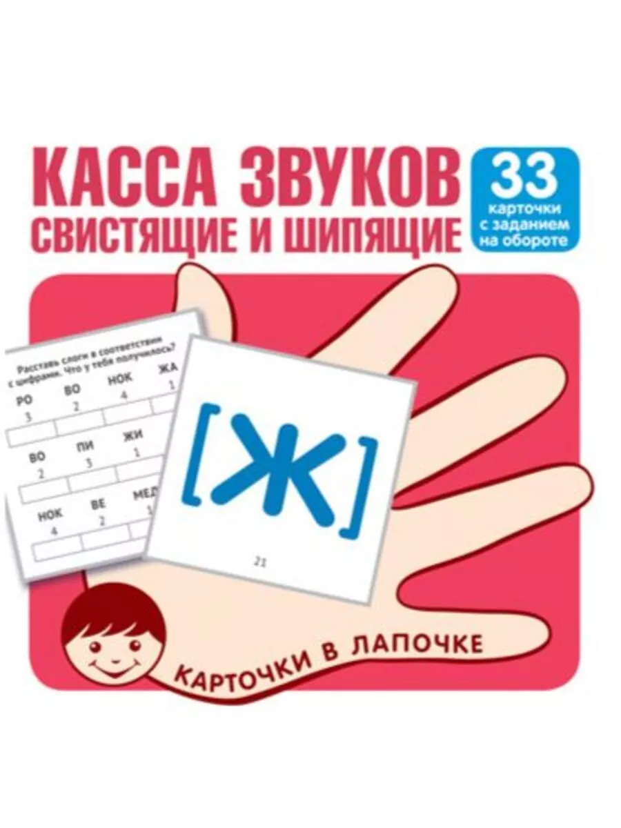 Карточки в лапочке Касса звуков Свистящие и шипящие