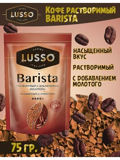 Кофе Barista, молотый в растворимом, 75 гр LUSSO AROMA ITALIANO 201444491 купить за 252 ₽ в интернет-магазине Wildberries