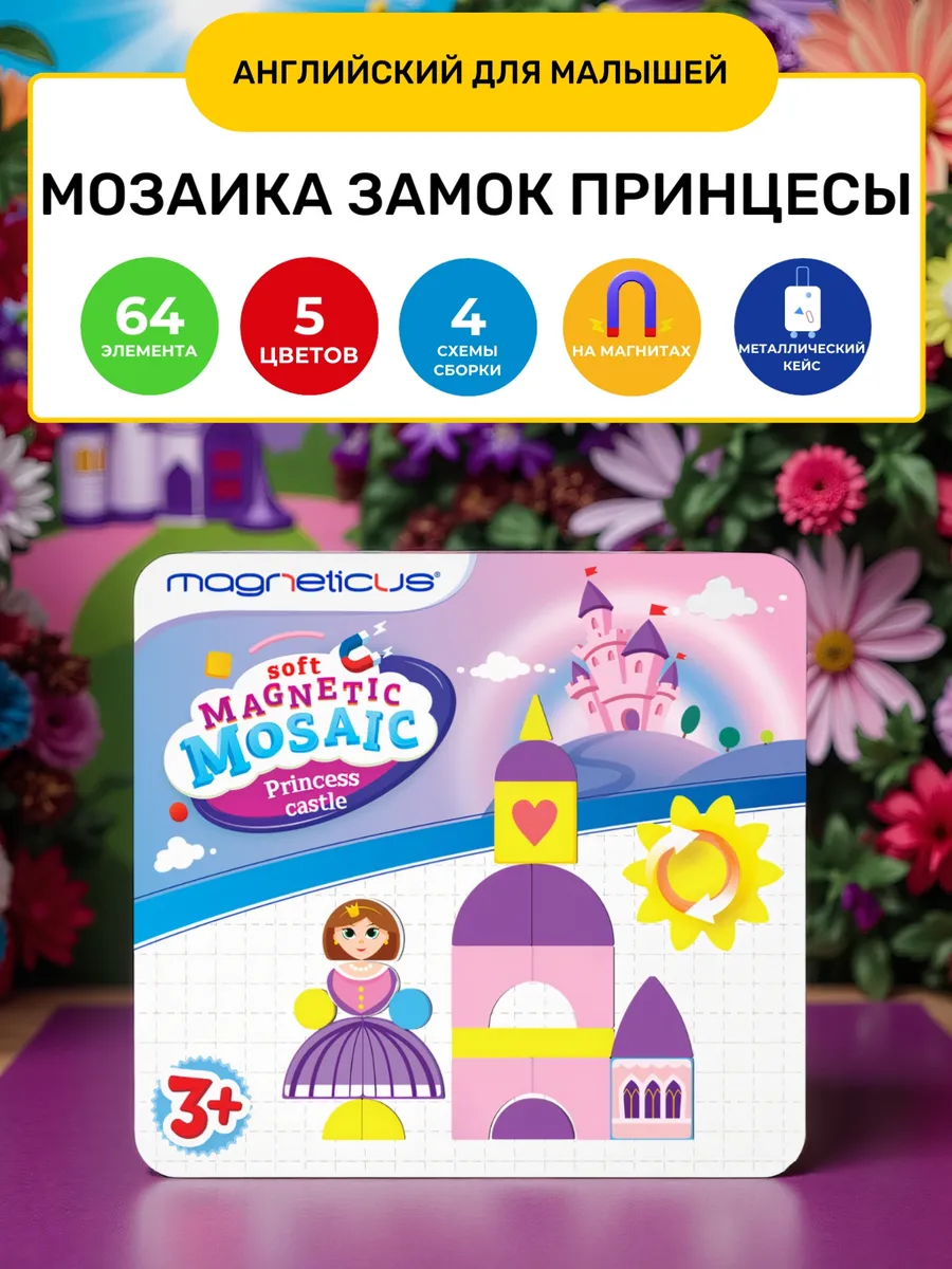Магнитная мозаика Замок принцессы на английском