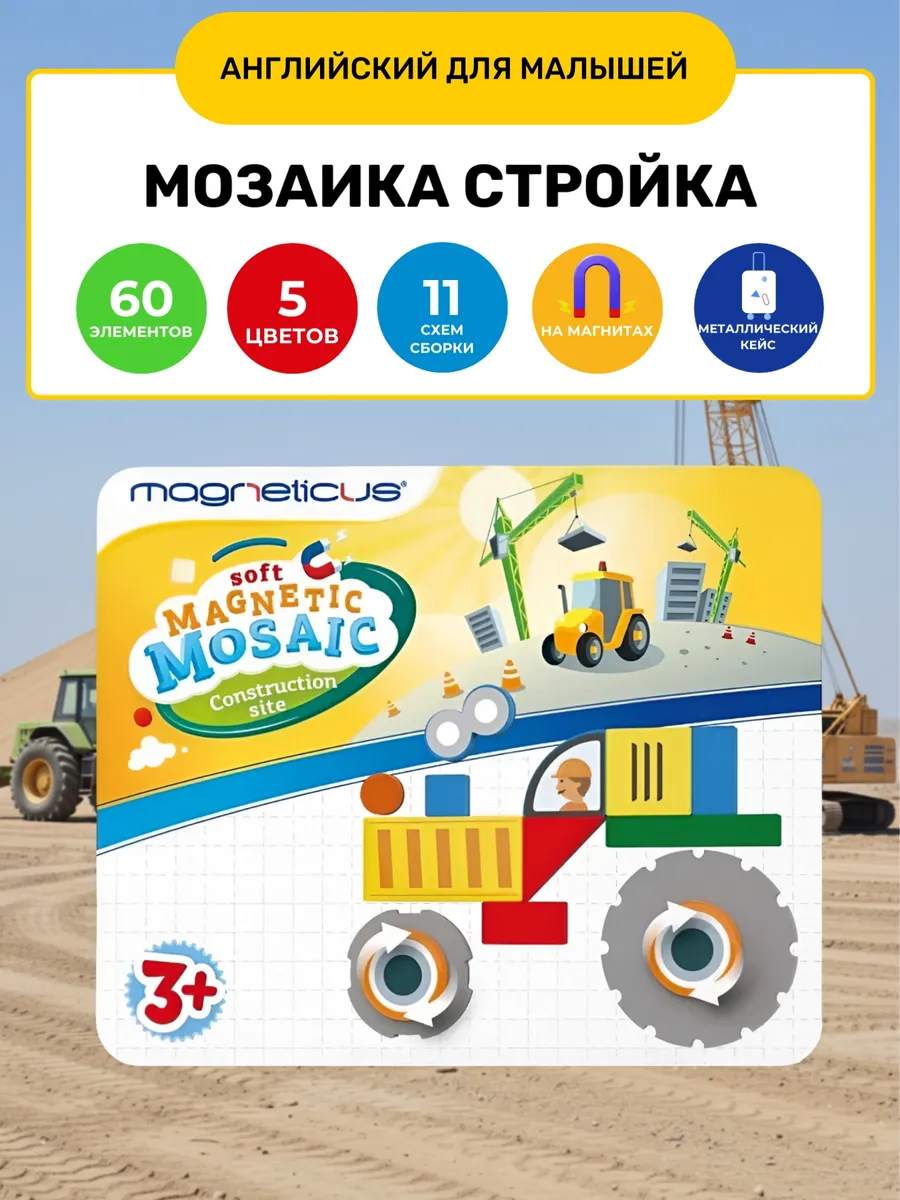 Магнитная мозаика Стройка на английском