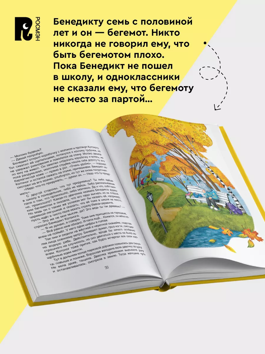 Толстоухова Н. Я бегемот, но это неважно. Сказки про буллинг РОСМЭН  201445476 купить за 480 ₽ в интернет-магазине Wildberries