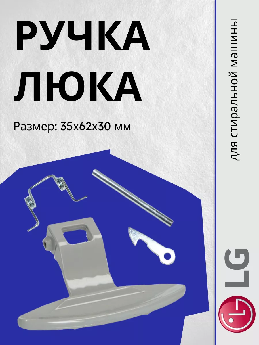 Ручка люка для стиральной машины LG 201445952 купить за 465 ₽ в  интернет-магазине Wildberries