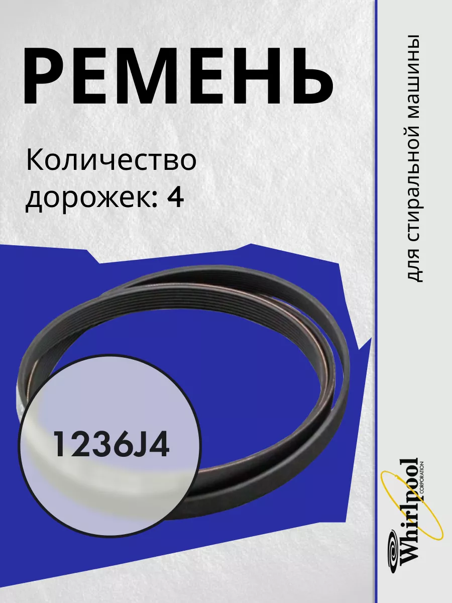 Ремень для стиральной машины 1140 J5 C00051506 INDESIT 201445995 купить за  558 ₽ в интернет-магазине Wildberries