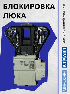 Блокировка люка УБЛ для стиральной машины ATLANT 201446001 купить за 458 ₽ в интернет-магазине Wildberries