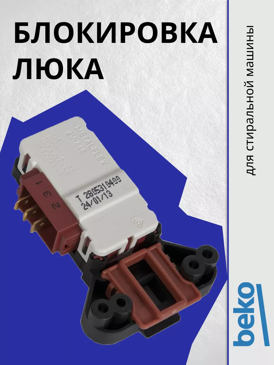 Блокировка люка стиральной машины Garate 201446047 купить за 625 ₽ в  интернет-магазине Wildberries