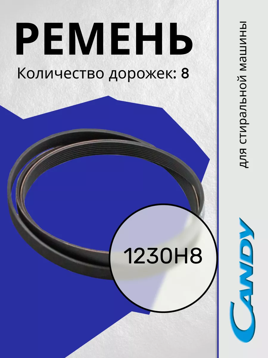 Ремень для стиральной машины Кенди 1230 Candy 201446067 купить за 542 ₽ в  интернет-магазине Wildberries