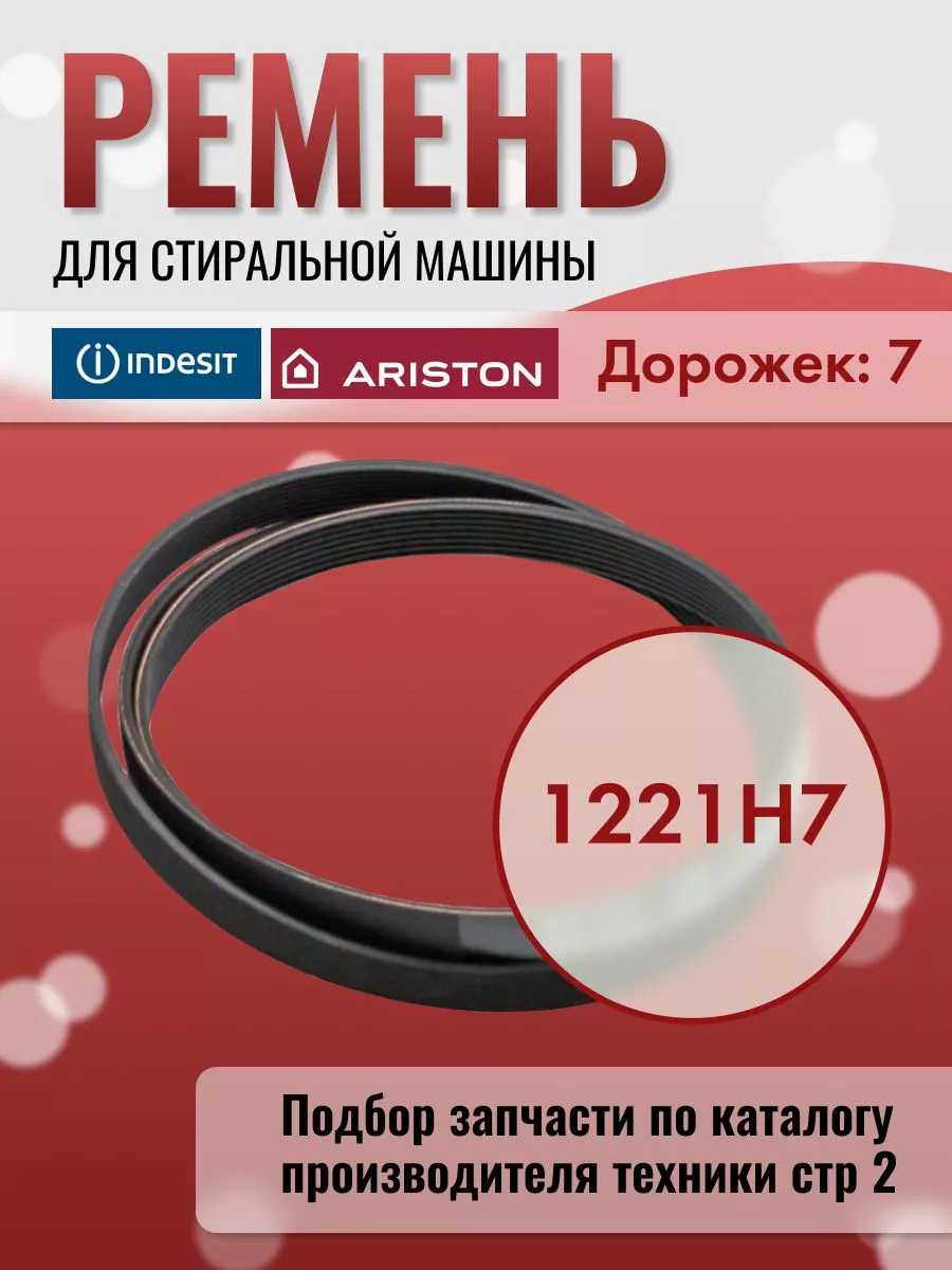 Ремень для стиральных машин 1221 H7 INDESIT 201446077 купить за 494 ₽ в  интернет-магазине Wildberries