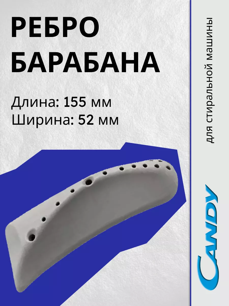 Ребро барабана стиральной машины Candy Garate 201446084 купить за 355 ₽ в  интернет-магазине Wildberries