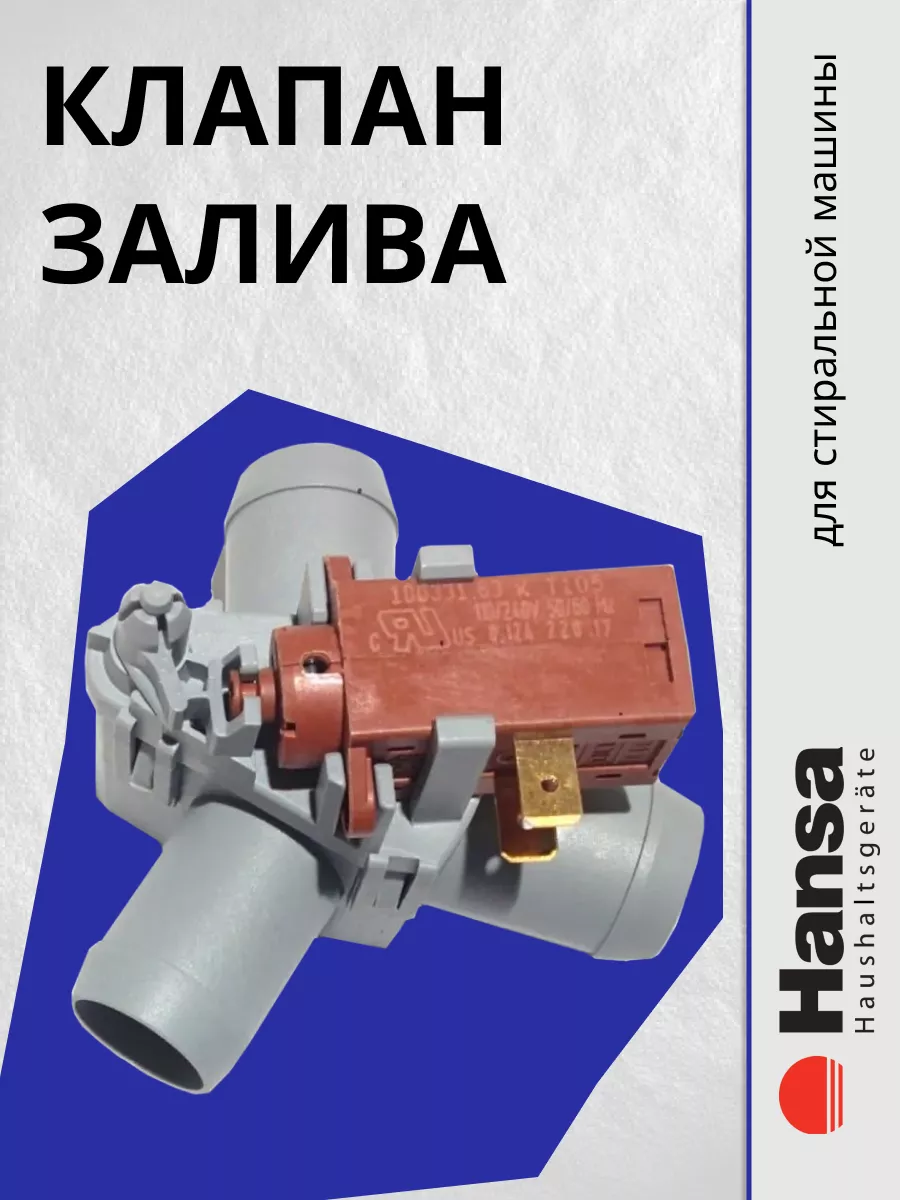 Электромагнитный клапан залива для стиральной машины Hansa 201446089 купить  за 970 ₽ в интернет-магазине Wildberries