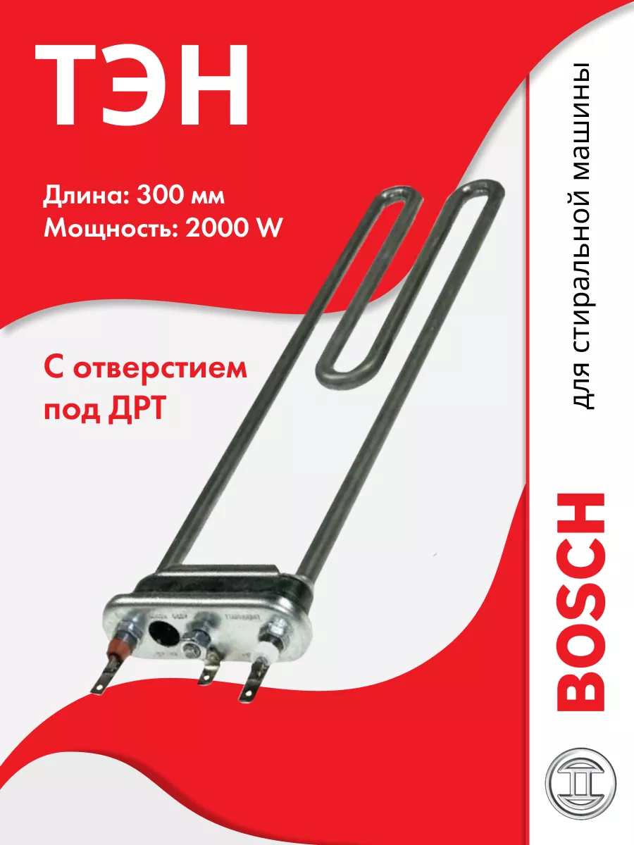 Тэн для стиральной машины 2000 Вт дрт 300 мм Bosch 201446096 купить за 1  216 ₽ в интернет-магазине Wildberries