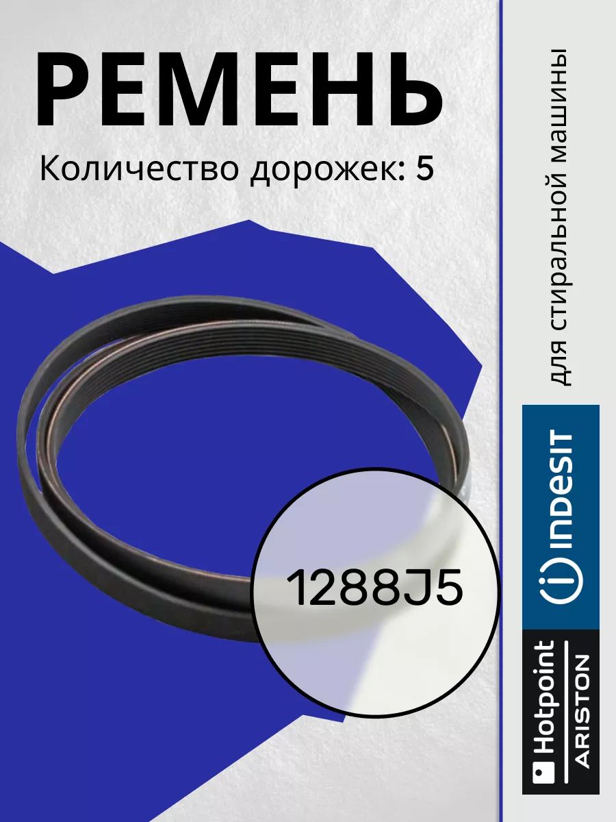 Ремень 1288 J5 для стиральной машины Индезит Indesit 201446135 купить за  776 ₽ в интернет-магазине Wildberries